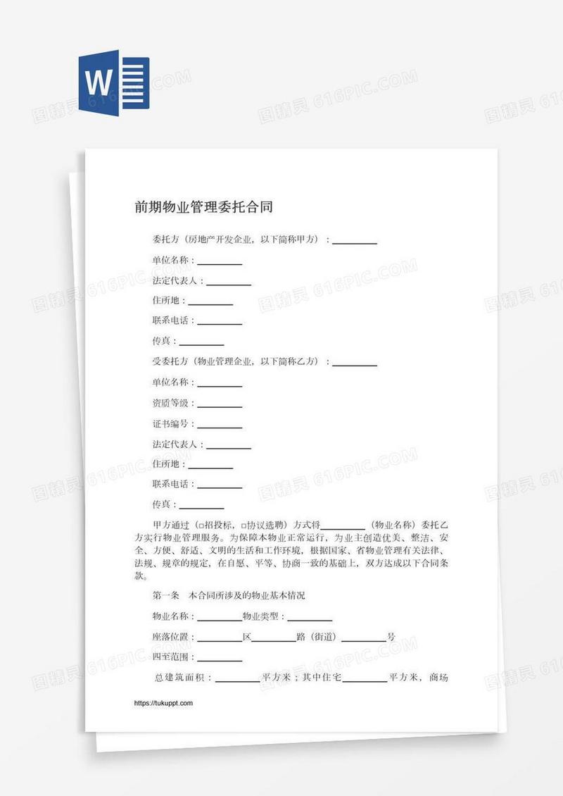 前期物业管理委托合同
