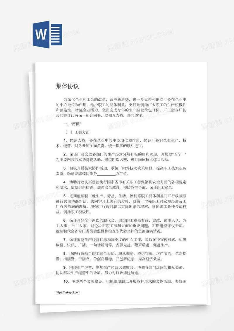 集体协议
