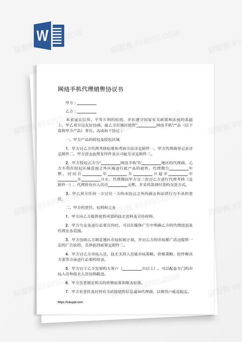网络手机代理销售协议书