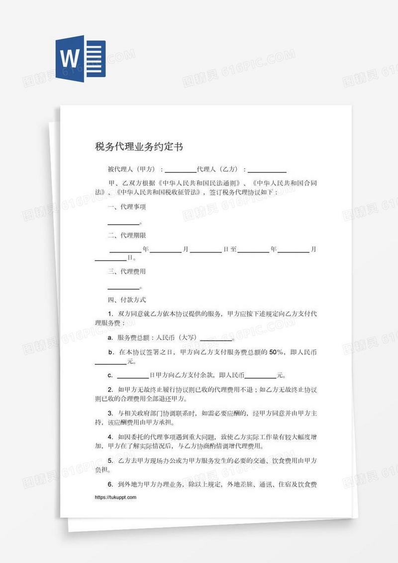 税务代理业务约定书