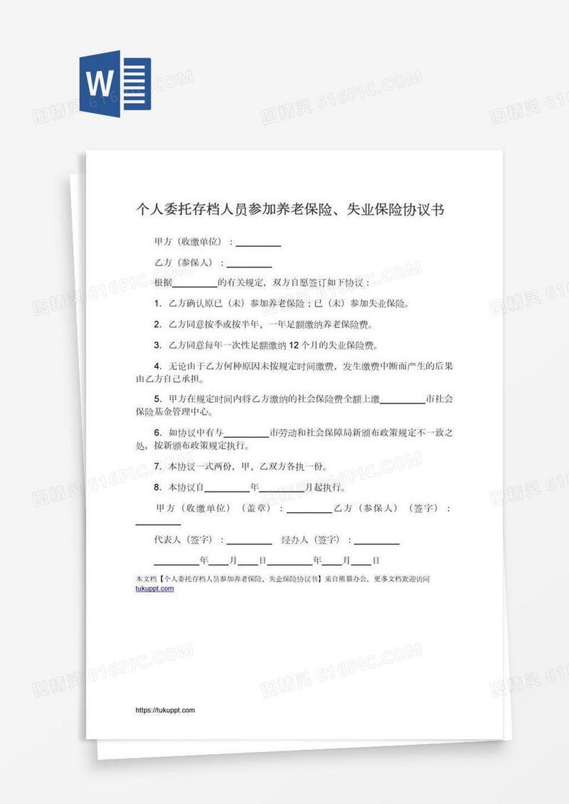 个人委托存档人员参加养老保险、失业保险协议书