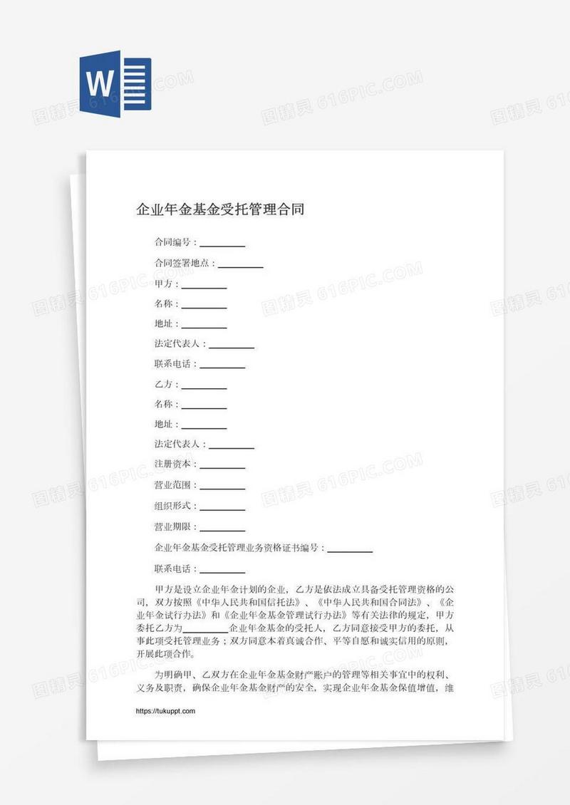 企业年金基金受托管理合同
