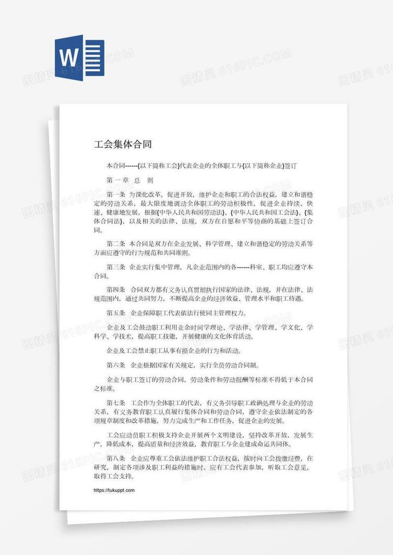工会集体合同