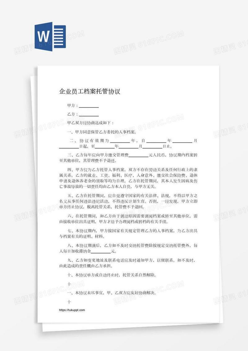 企业员工档案托管协议