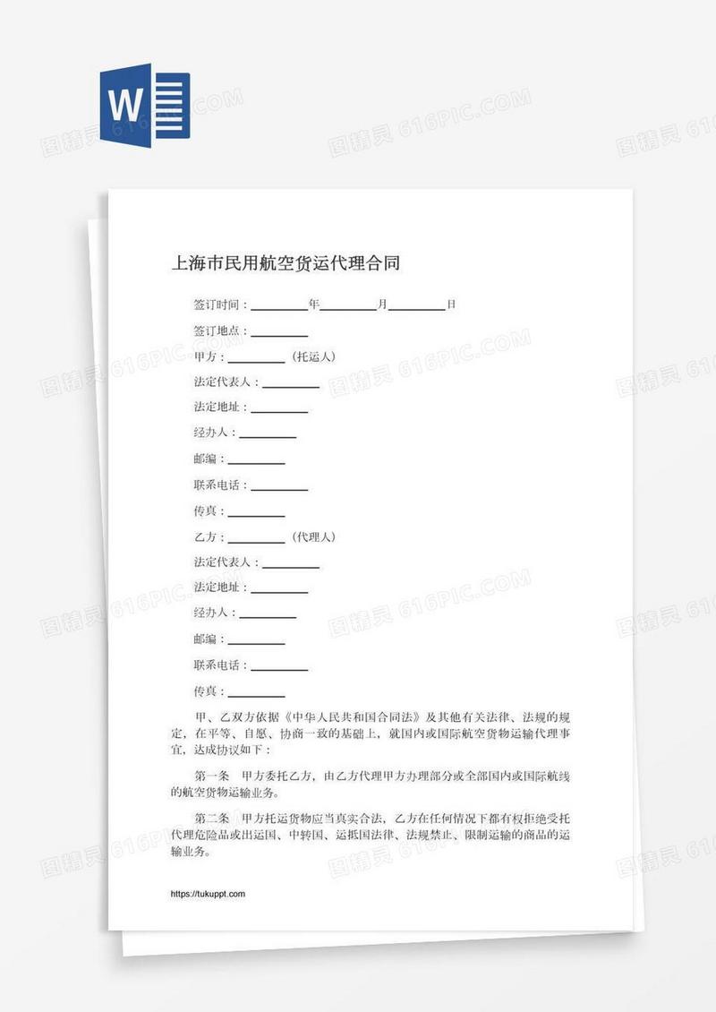 上海市民用航空货运代理合同