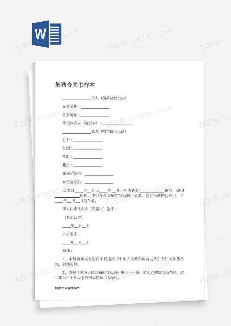 解聘合同书样本