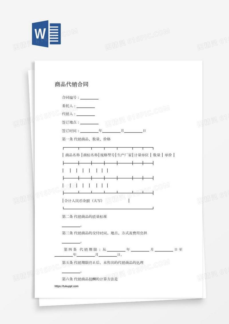 商品代销合同