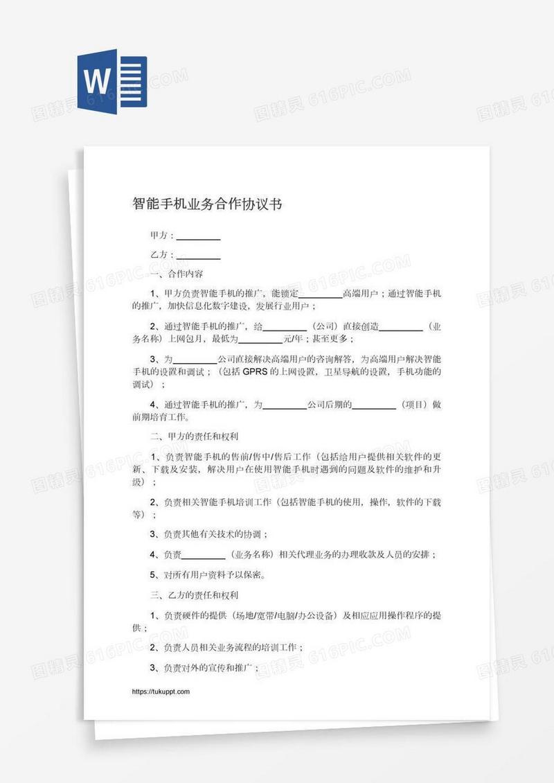 智能手机业务合作协议书