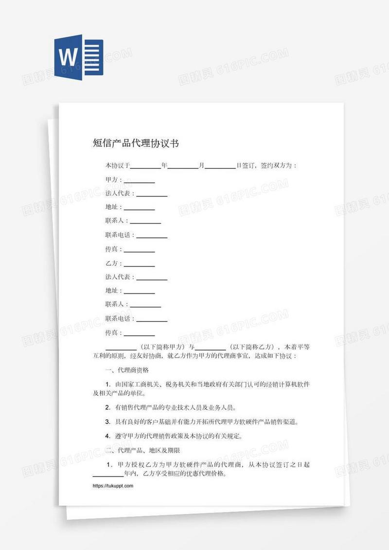 短信产品代理协议书