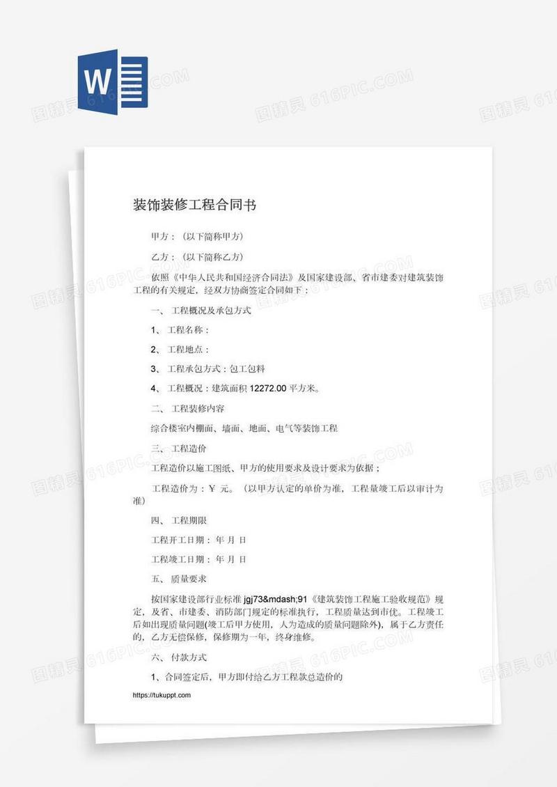 装饰装修工程合同书