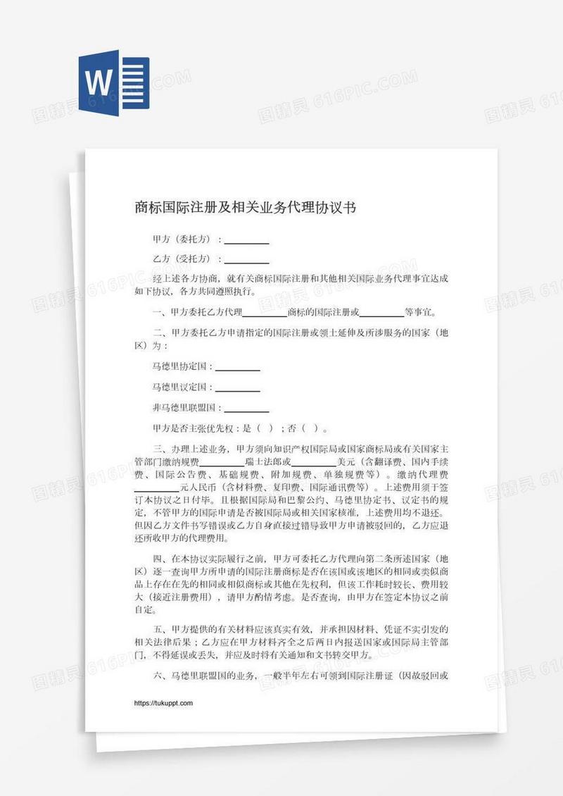 商标国际注册及相关业务代理协议书