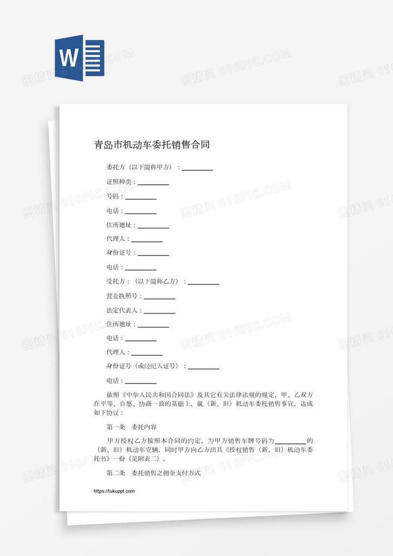 青岛市机动车委托销售合同
