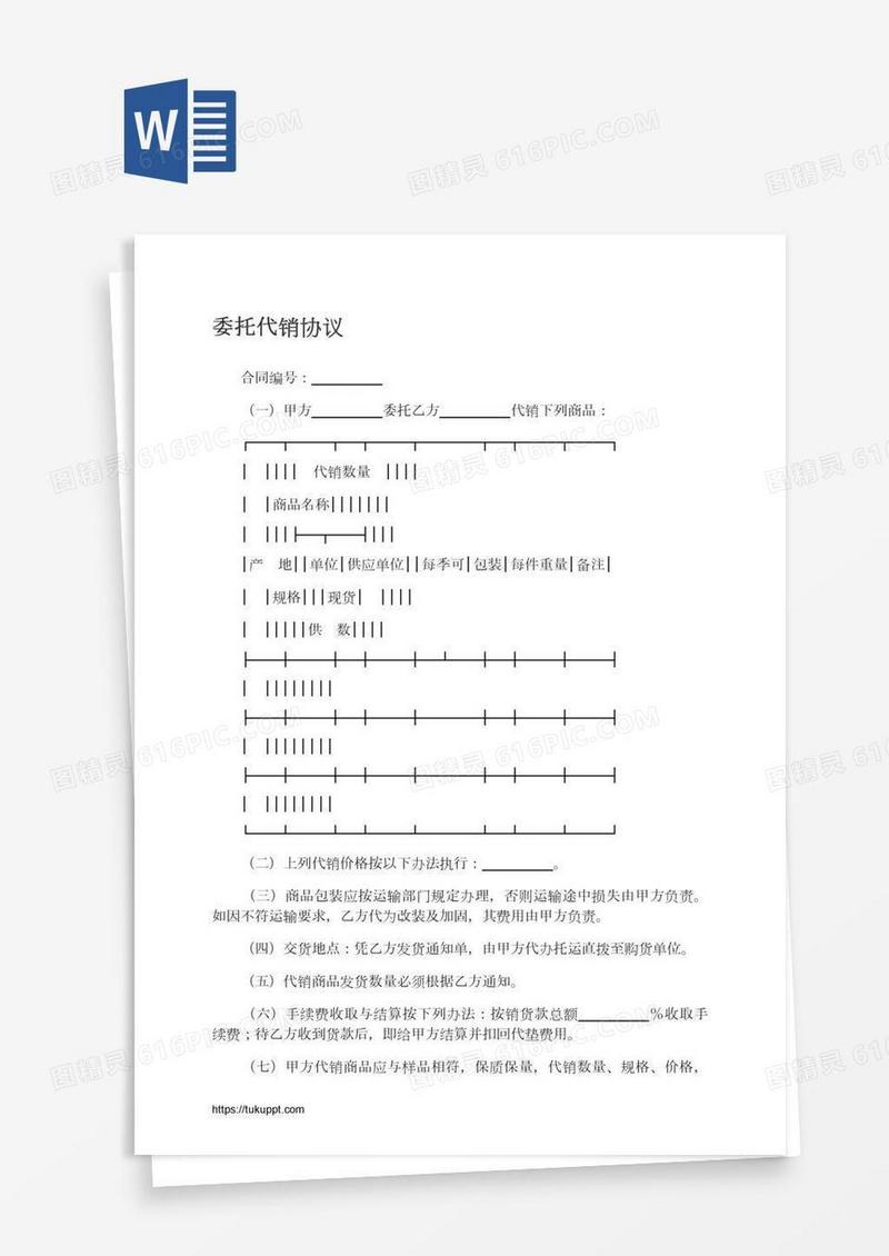 委托代销协议
