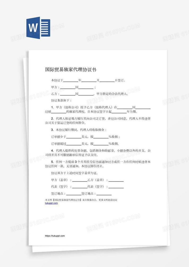 国际贸易独家代理协议书