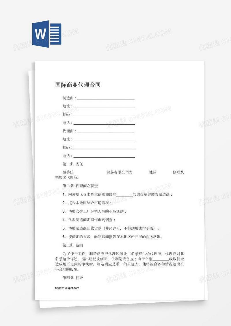 国际商业代理合同