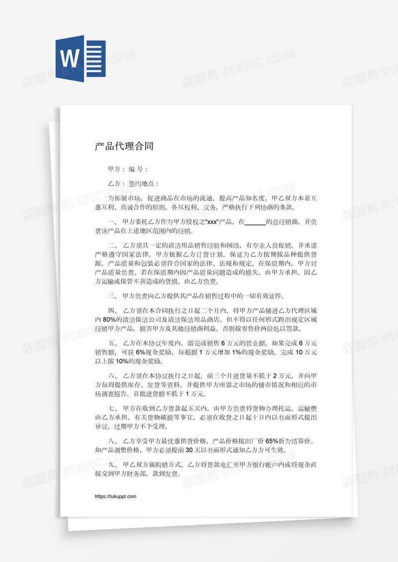 产品代理合同