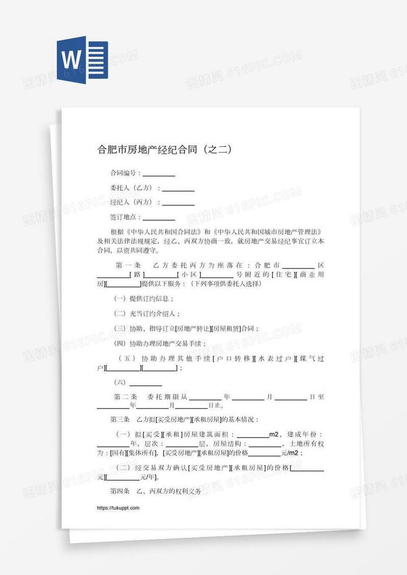 合肥市房地产经纪合同（之二）