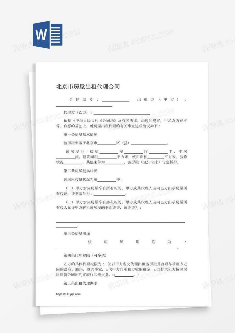 北京市房屋出租代理合同