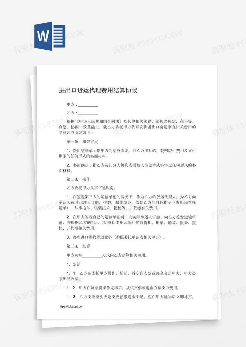 进出口货运代理费用结算协议