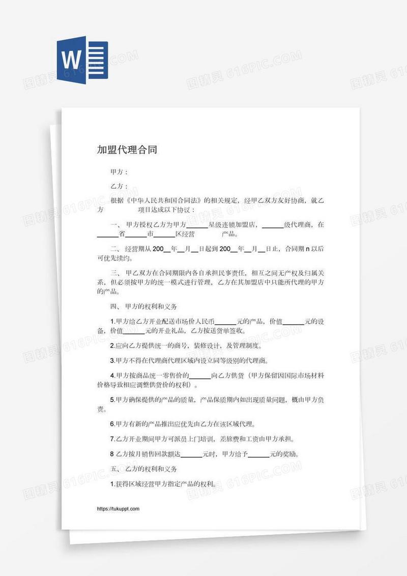 加盟代理合同