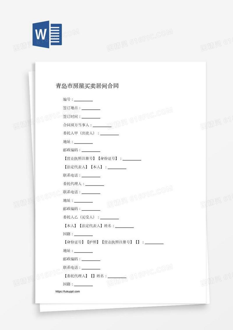 青岛市房屋买卖居间合同