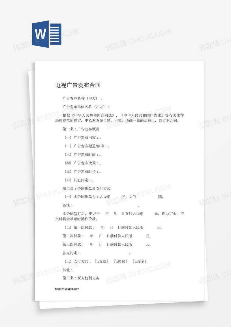 电视广告发布合同