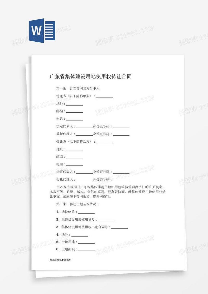 广东省集体建设用地使用权转让合同