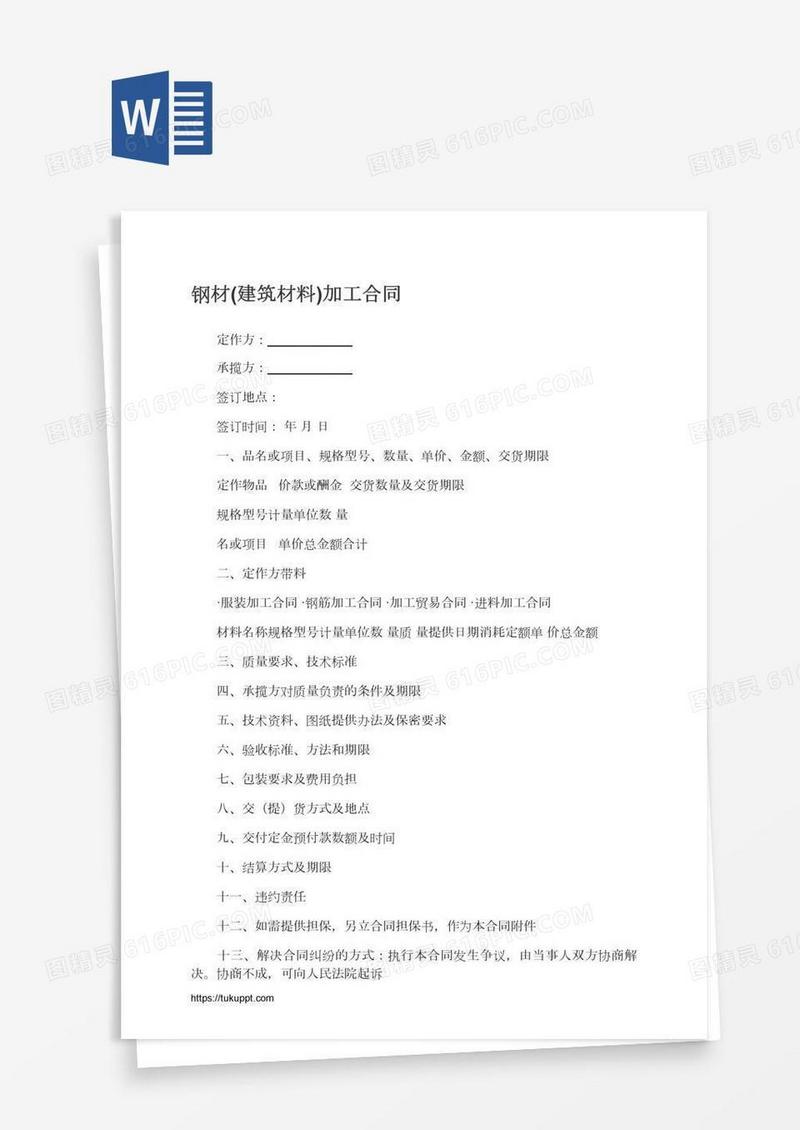 钢材(建筑材料)加工合同