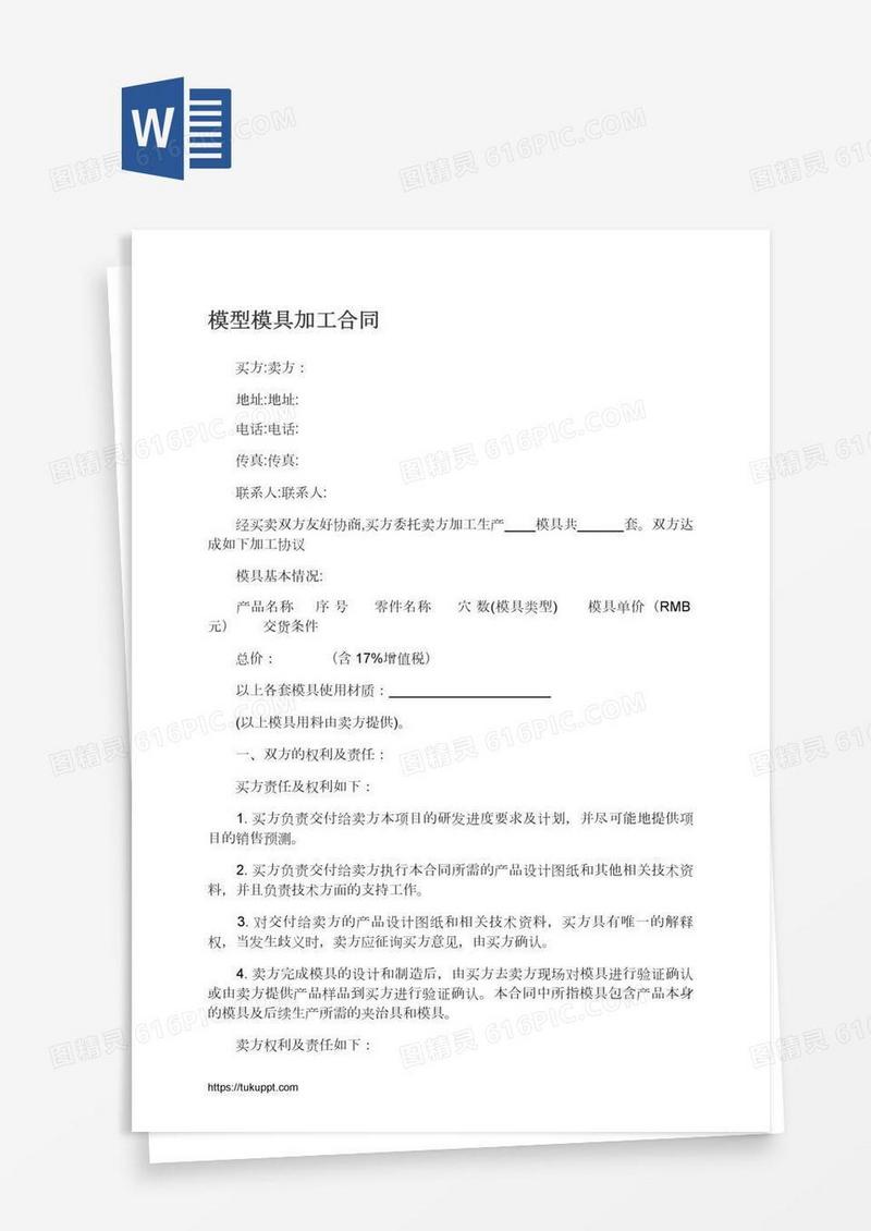 模型模具加工合同