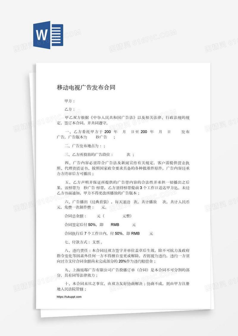 移动电视广告发布合同