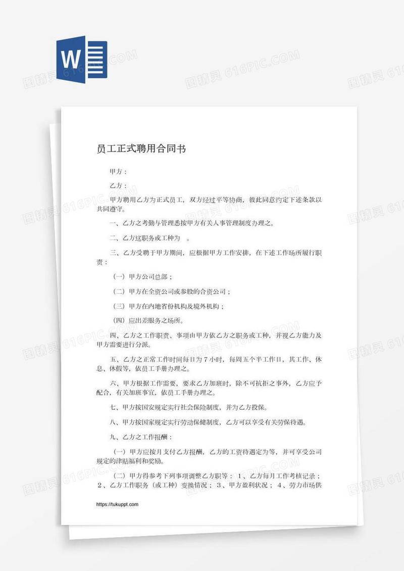 员工正式聘用合同书