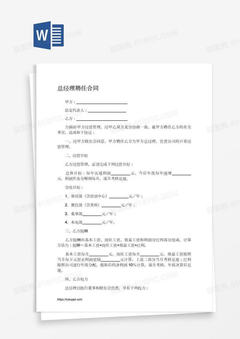 总经理聘任合同