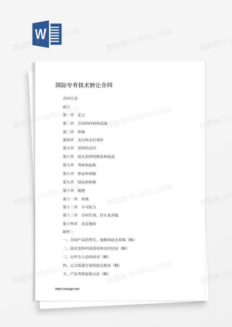 国际专有技术转让合同