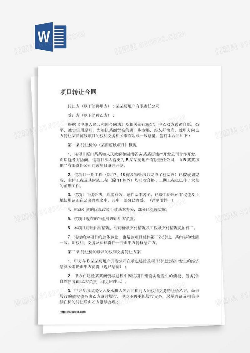 项目转让合同