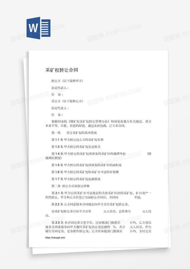 采矿权转让合同