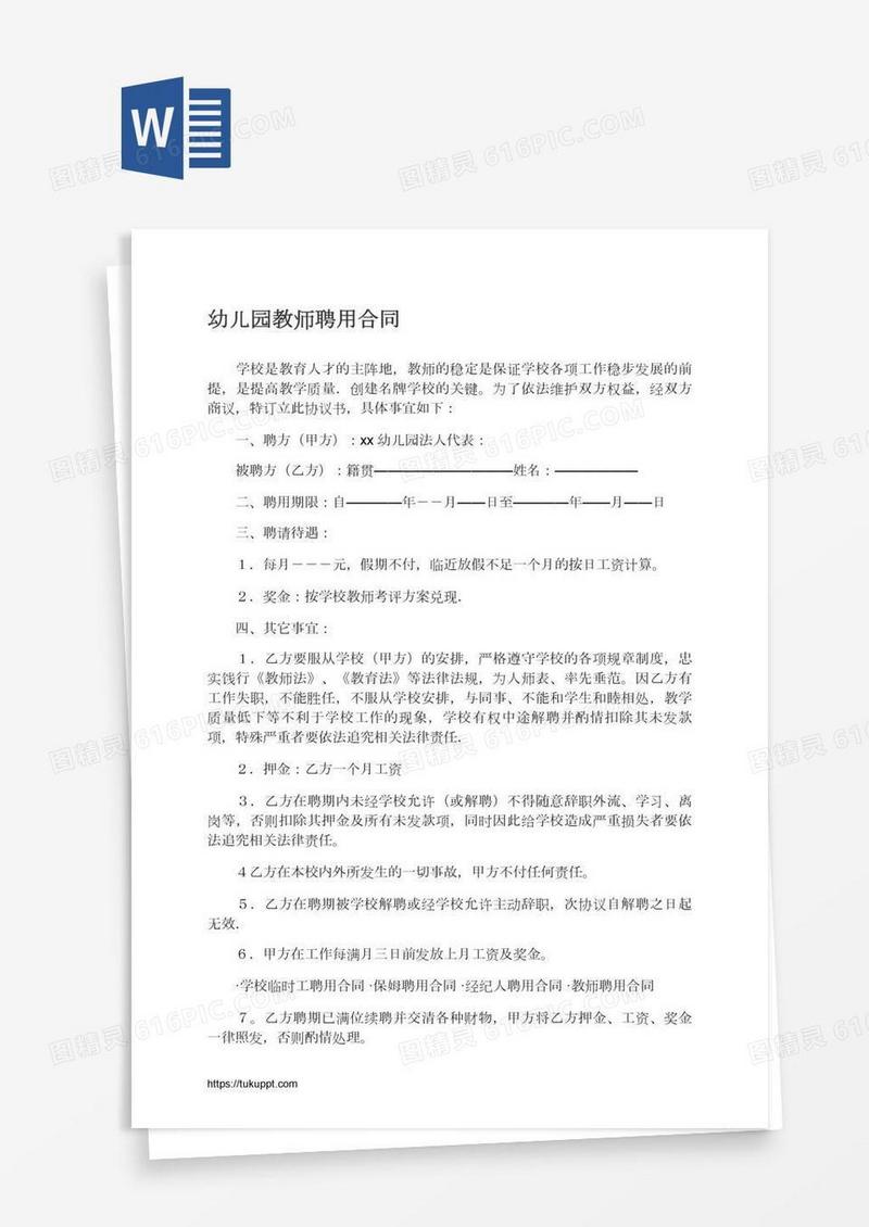 幼儿园教师聘用合同