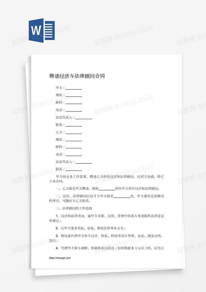 聘请经济与法律顾问合同