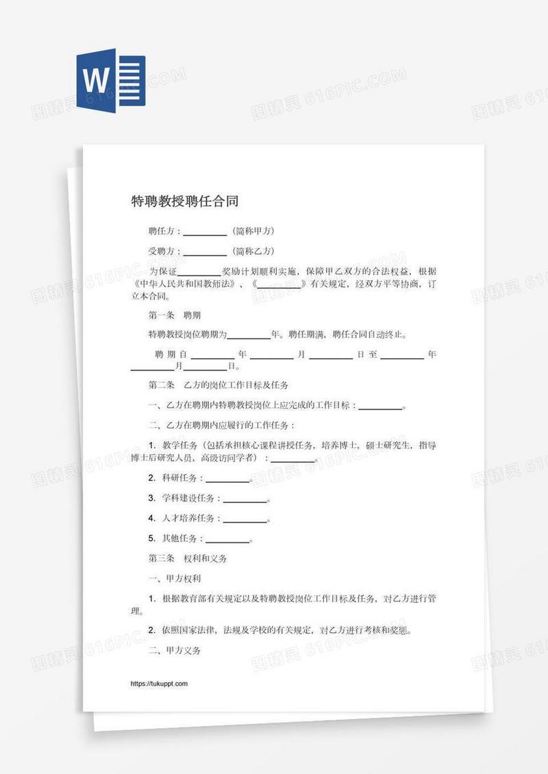 特聘教授聘任合同