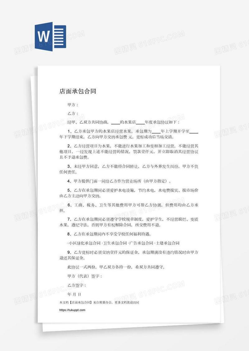 店面承包合同
