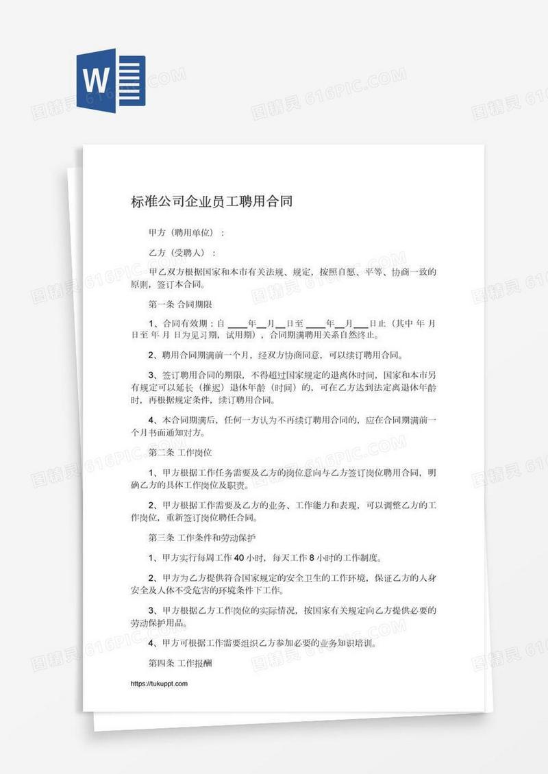 标准公司企业员工聘用合同