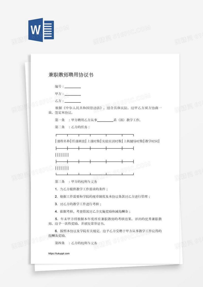 兼职教师聘用协议书