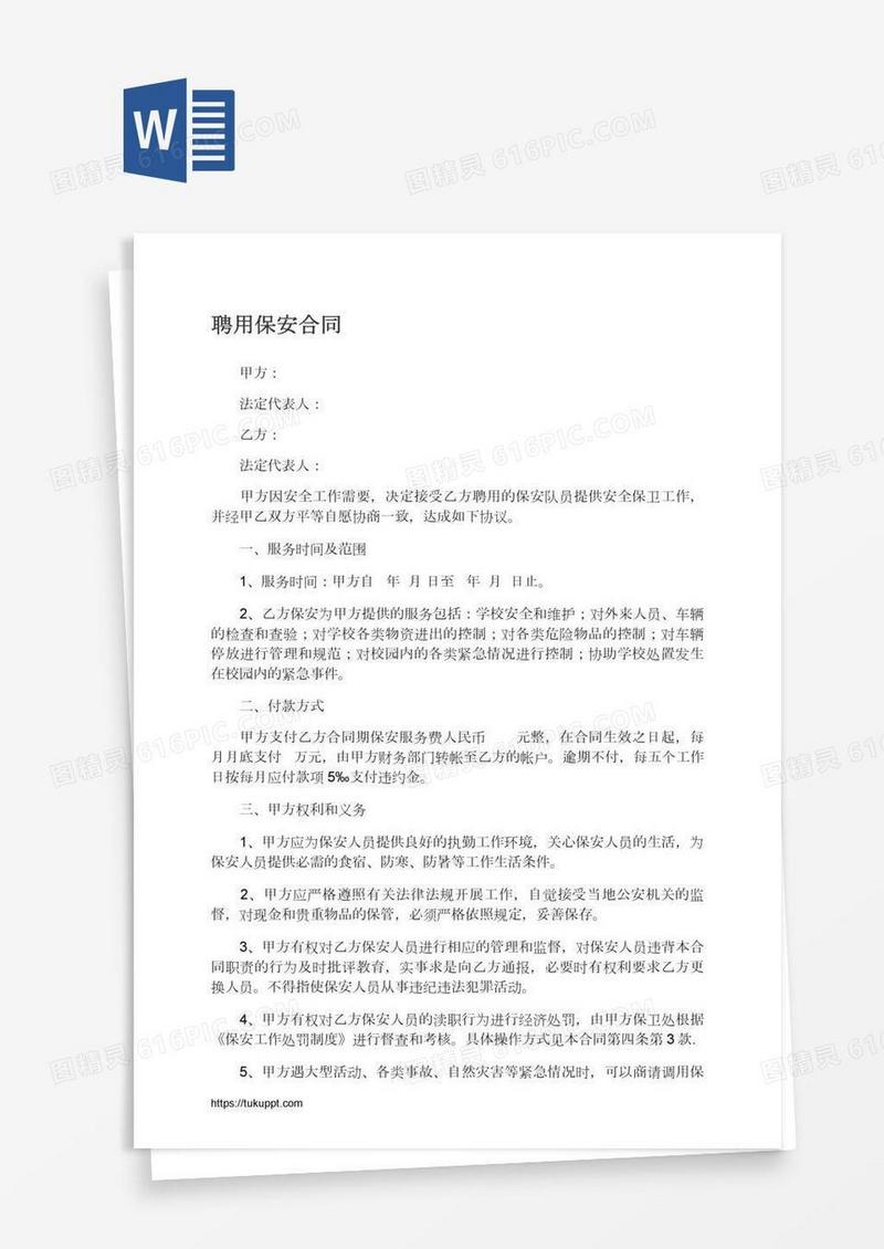 聘用保安合同