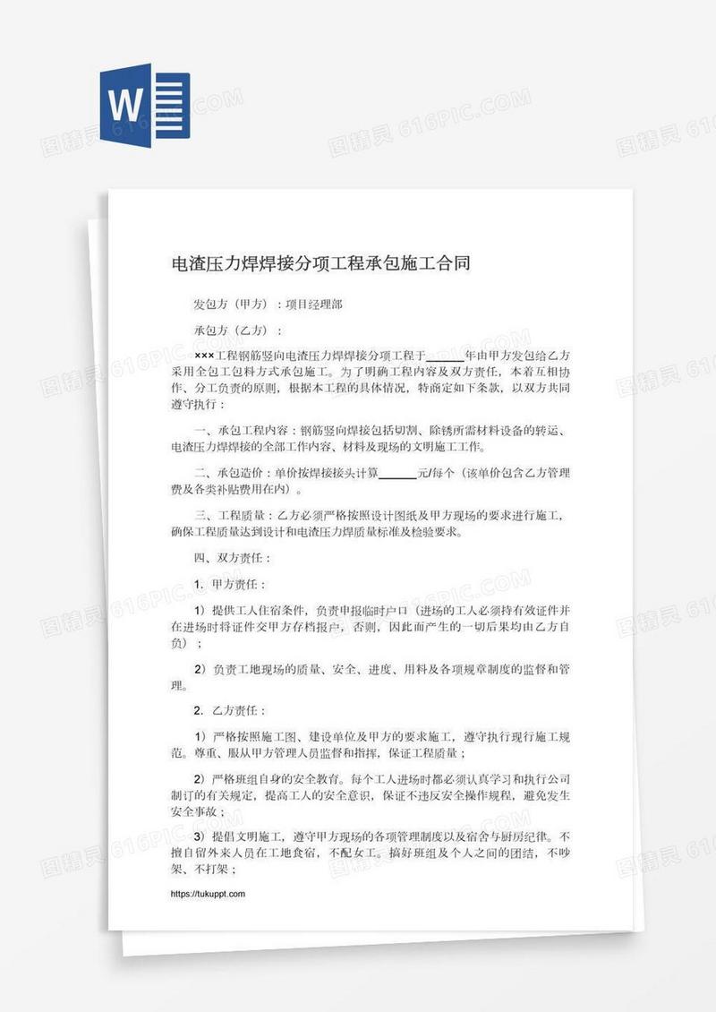 电渣压力焊焊接分项工程承包施工合同