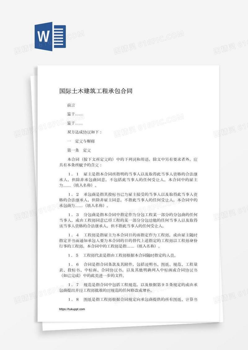 国际土木建筑工程承包合同