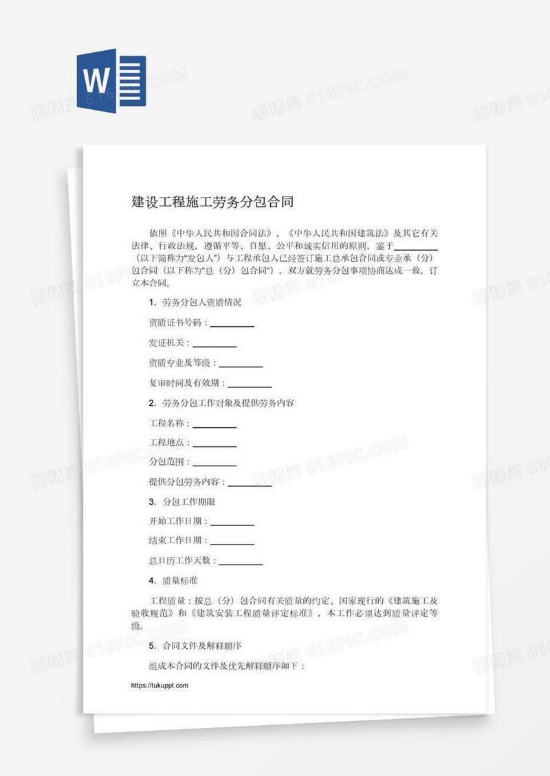 建设工程施工劳务分包合同
