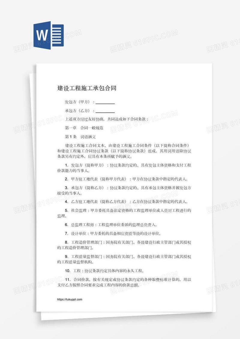 建设工程施工承包合同