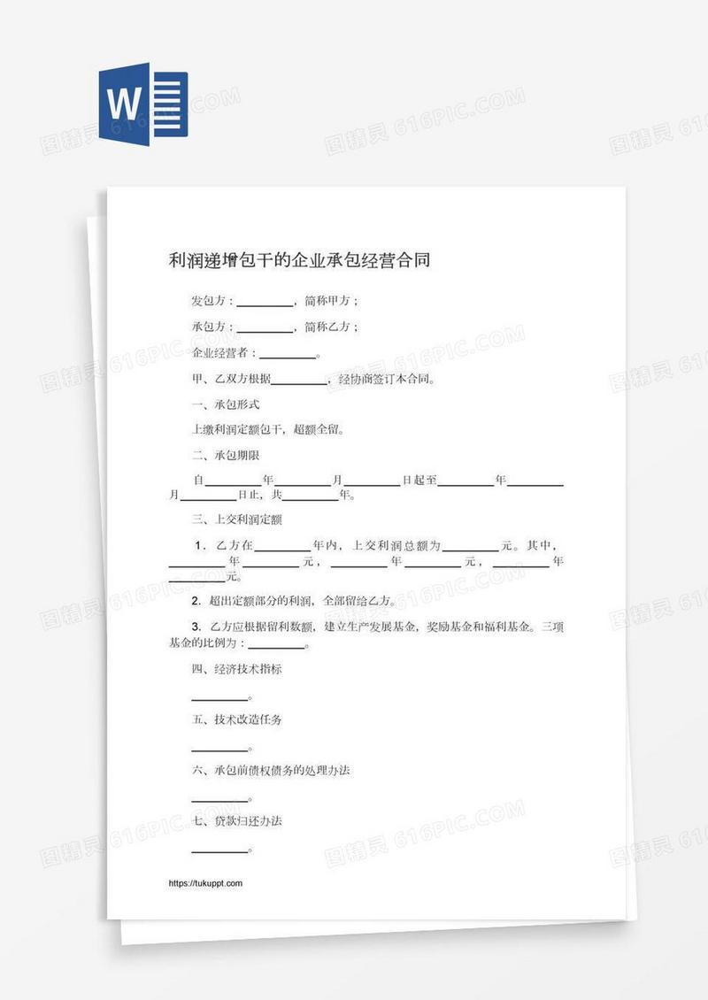 利润递增包干的企业承包经营合同