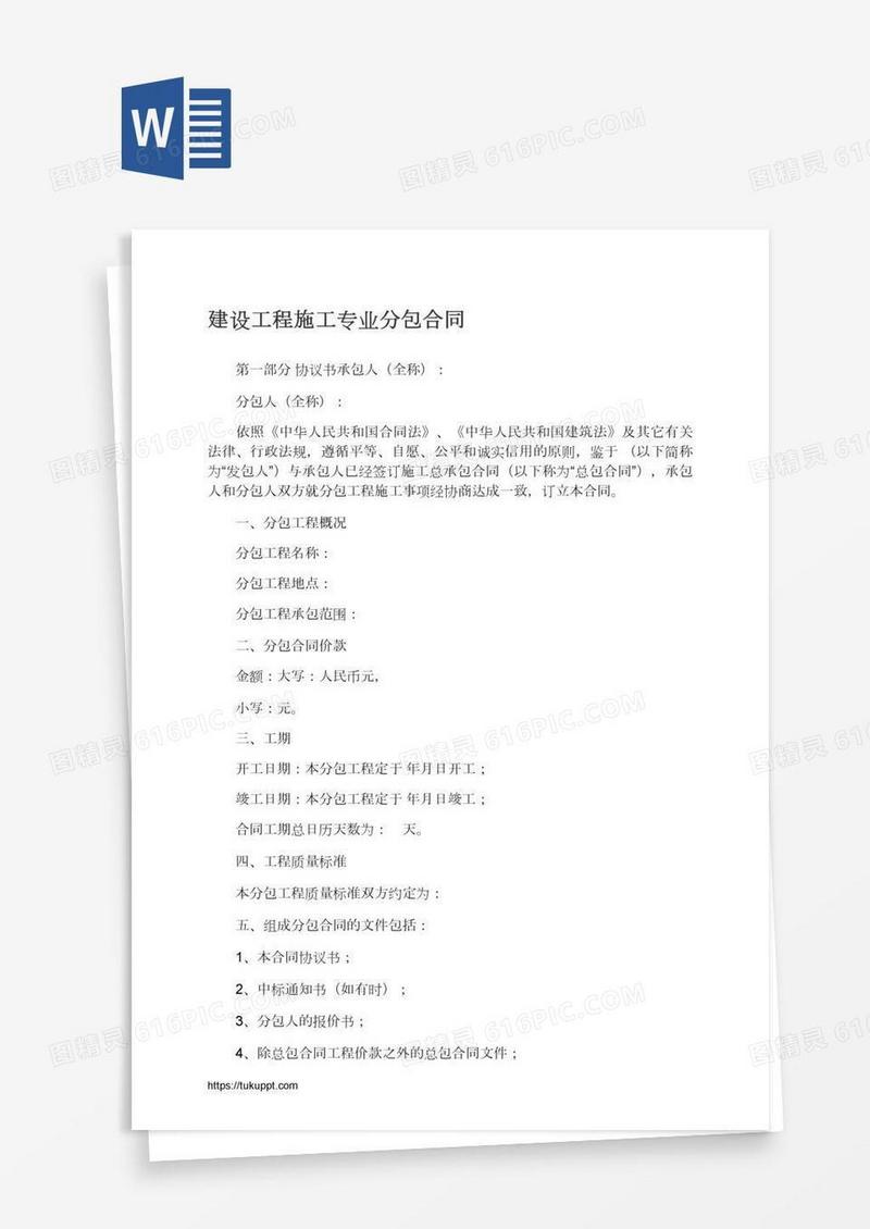 建设工程施工专业分包合同