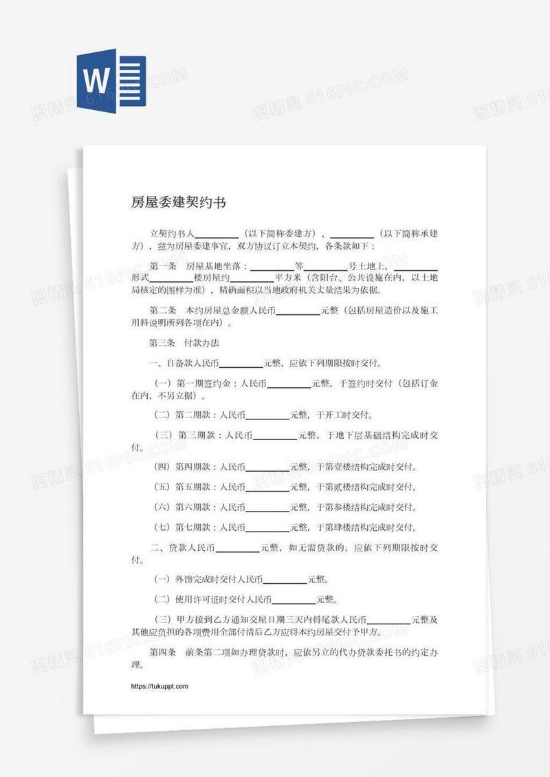 房屋委建契约书