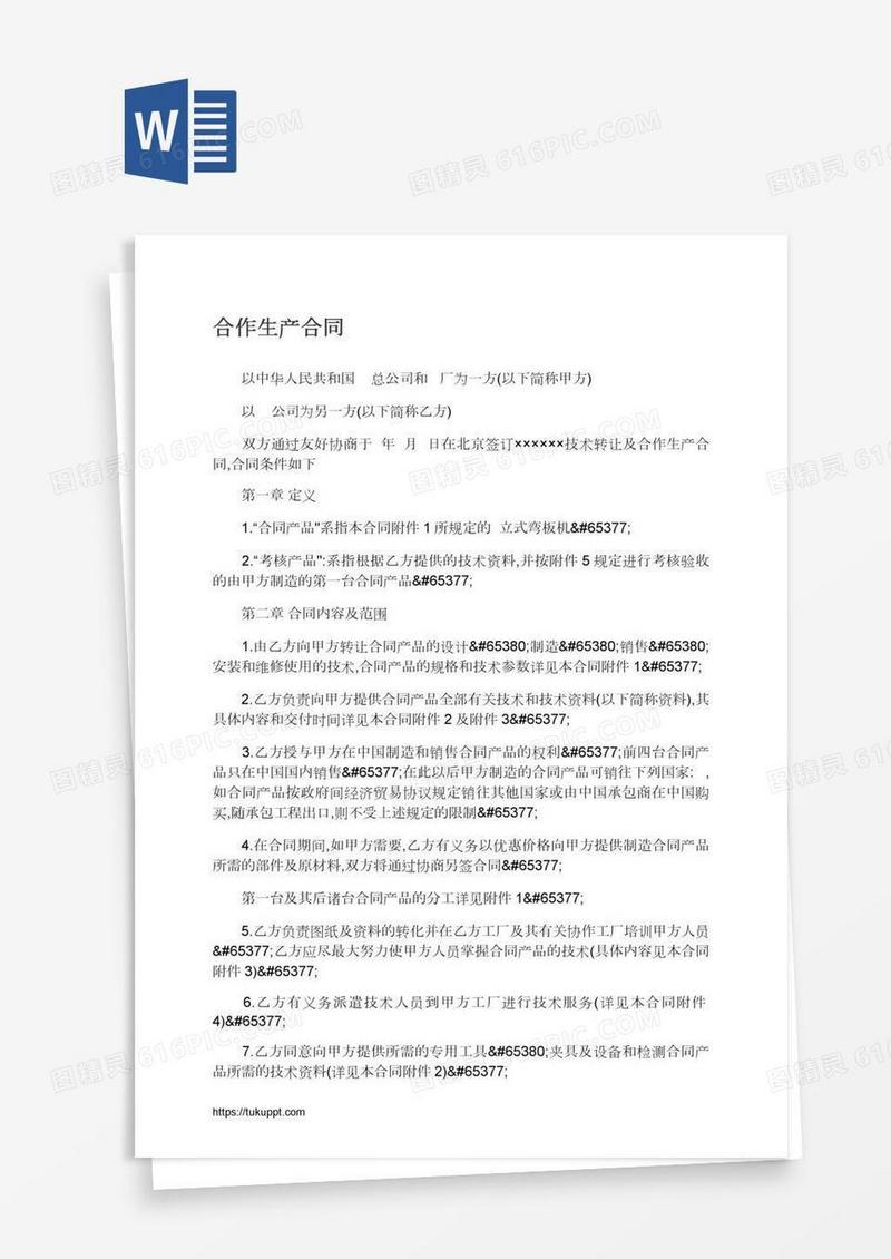 合作生产合同